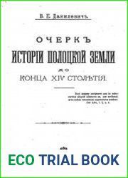 Очерк истории Полоцкой земли до конца XIV столетия