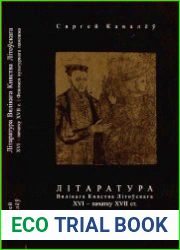 Літаратура Вялікага Княства Літоўскага XVI — пачатку XVII ст. Феномен культурнага памежжа