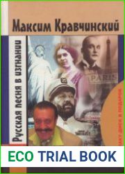Русская песня в изгнании