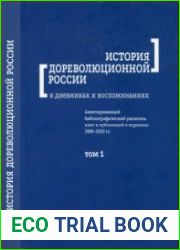 История дореволюционной России в дневниках и воспоминаниях. Том 1