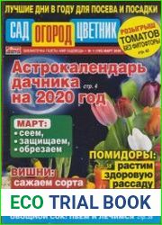 Сад огород цветник №1 2020