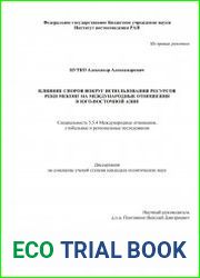Влияние споров вокруг использования ресурсов реки Меконг на международные отношения в Юго-Восточной Азии