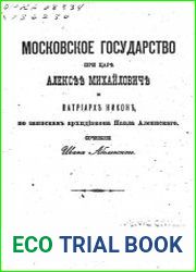 Московское государство при царе Алексее Михайловиче и патриархе Никоне