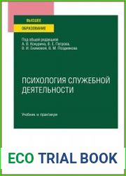 Психология служебной деятельности. Учебник и практикум