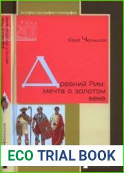 Древний Рим мечта о золотом веке