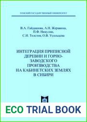 Интеграция приписной деревни и горно-заводского производства на кабинетских землях в Сибири