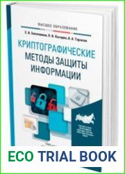 Криптографические методы защиты информации