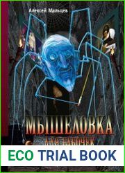Мышеловка для бабочек