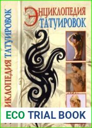 Энциклопедия татуировок