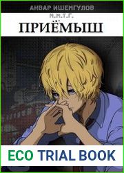 М.М.Т.Г. Приемыш