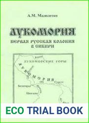 Лукомория - первая русская колония в Сибири
