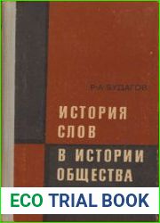 История слов в истории общества