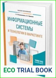 Информационные системы и технологии в маркетинге