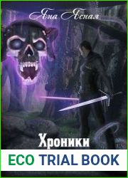 Хроники ордена Церберов