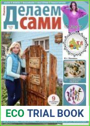 Делаем сами
