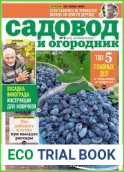 Садовод и огородник