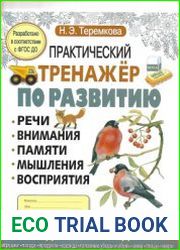 Практический тренажер по развитию речи, внимания, памяти, мышления, восприятия. Выпуск 2