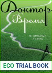 Доктор Время. Как жить, если нет сил забыть, исправить, вернуть