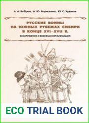 Русские воины на южных рубежах Сибири в конце XVI - XVII в