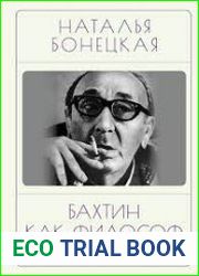 Бахтин как философ. Поступок, диалог, карнавал