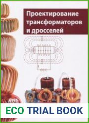 Проектирование трансформаторов и дросселей. Справочник