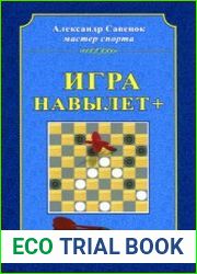 Игра навылет +
