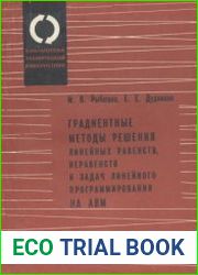Градиентные методы решения линейных равенств, неравенств и задач линейного программирования на аналоговых вычислительных машинах.