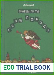 Знаешь ли ты свой город?