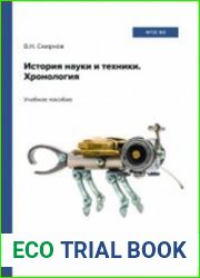 История науки и техники. Хронология
