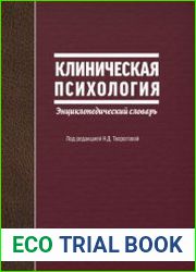 Клиническая психология энциклопедический словарь