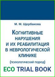 Когнитивные нарушения и их реабилитация в неврологической клинике (психологический подход)