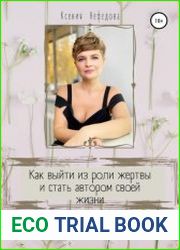 Как выйти из роли жертвы и стать автором своей жизни