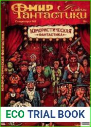 Мир фантастики. Юмористическая фантастика