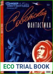 Мир фантастики. Советская фантастика