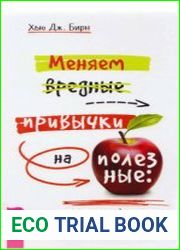 Меняем вредные привычки на полезные осознанный подход