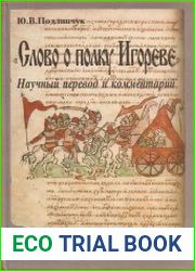 «Слово о полку Игореве» Научный перевод и комментарий