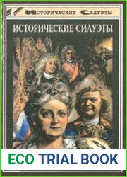Исторические силуэты