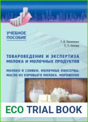 Товароведение и экспертиза молока и молочных продуктов. Часть 1 - Молоко и сливки. Молочные консервы. Масло из коровьего молока. Мороженое