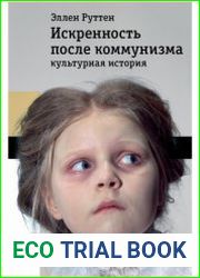 Искренность после коммунизма. Культурная история