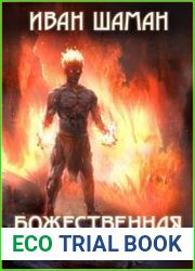 Божественная бездна. Цикл из 4 книг