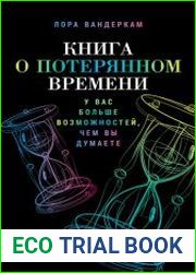 Книга о потерянном времени У вас больше возможностей, чем вы думаете