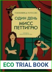 Один день мисс Петтигрю