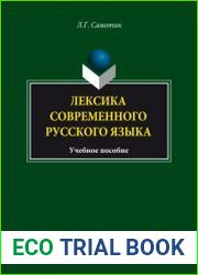 Лексика современного русского языка