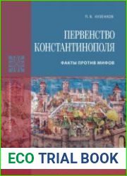 Первенство Константинополя. Факты против мифов
