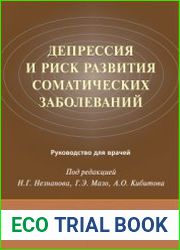 Депрессия и риск развития соматических заболеваний руководство для врачей
