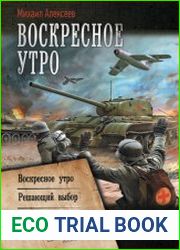 Воскресное утро Воскресное утро. Решающий выбор. Сборник
