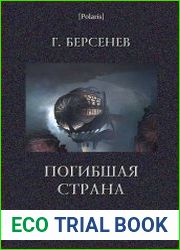 Погибшая страна