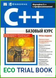 С++ Базовый курс