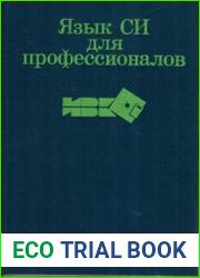 Язык СИ для профессионалов