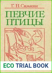 Певчие птицы